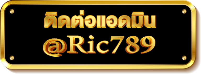 ติดต่อแอดมิน Ric789